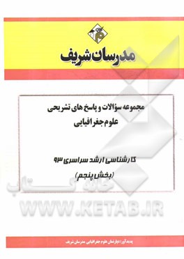 مجموعه سوالات و پاسخ‌های تشریحی علوم جغرافیایی کارشناسی ارشد سراسری 93 (بخش پنجم)