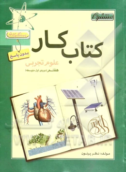 کتاب کار (بدون پاسخ) علوم تجربی هفتم (دوره‌ی اول متوسطه)