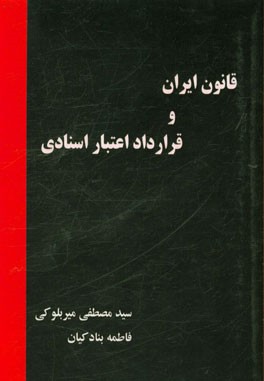 قانون ایران و قرارداد اعتبار اسنادی