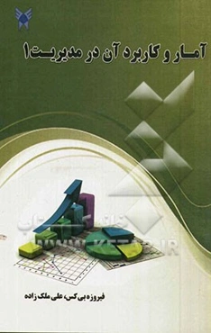 آمار و کاربرد آن در مدیریت 1