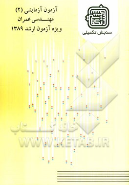 آزمون آزمایشی 2 مهندسی عمران ویژه آزمون ارشد 1389