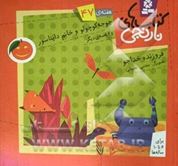 جوجه کوچولو و خانم دایناسور و 6 قصه‌ی دیگر