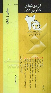 آزمون‌های کاربردی مبانی ژنتیک: نمونه سوالات ادوار گذشته به همراه پاسخ تشریحی