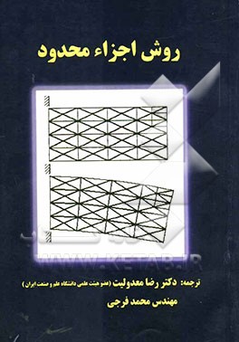 اجزاء محدود