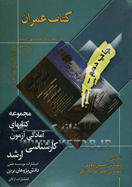 کتاب عمران: آزمون کارشناسی ارشد سال 84: همراه با پاسخ تشریحی