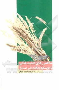 شاخص‌های امنیت غذایی با رویکرد پدافند غیرعامل