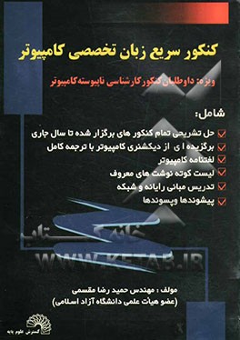 کنکور سریع زبان تخصصی کامپیوتر ویژه داوطلبان کنکور کارشناسی ناپیوسته کامپیوتر، شامل: - حل تشریحی تمام کنکورهای برگزار شده تا سال جاری، - گزیده‌ای از
