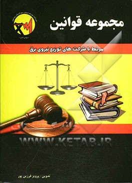 مجموعه قوانین مرتبط با شرکتهای توزیع نیروی برق