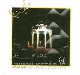 شیراز نگین پارسی