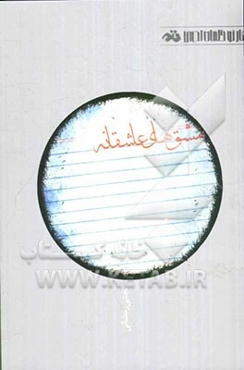 مشقهای عاشقانه (مجموعه شعر)