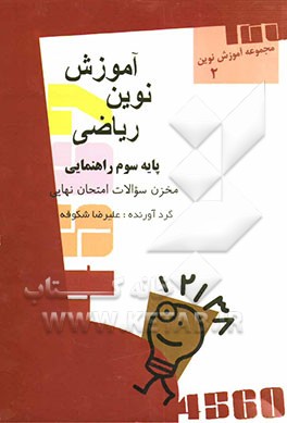 مخزن سوالات ریاضی امتحان نهایی - سوم راهنمایی 1383 - 1370