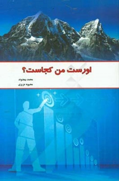 اورست من کجاست؟