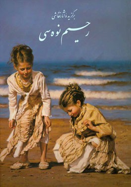 برگزیده آثار نقاشی رحیم نوه‌سی