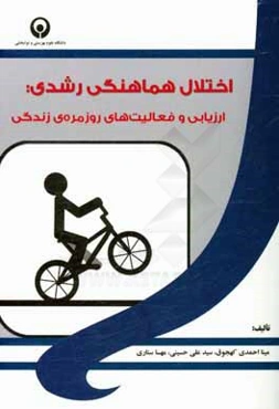 اختلال هماهنگی رشدی: ارزیابی و فعالیت‌های روزمره‌ی زندگی