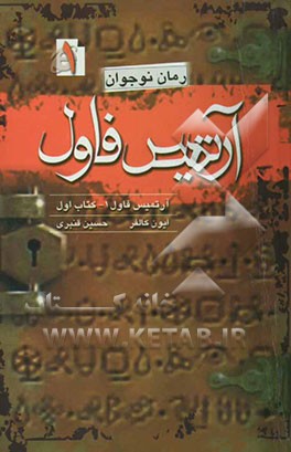 آرتمیس فاول