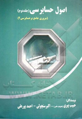 اصول حسابرسی: مروری جامع بر حسابرسی (2) بر اساس استانداردهای حسابرسی ایران