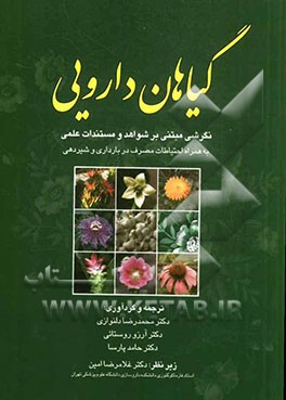 گیاهان دارویی نگرشی مبتنی بر شواهد و مستندات علمی