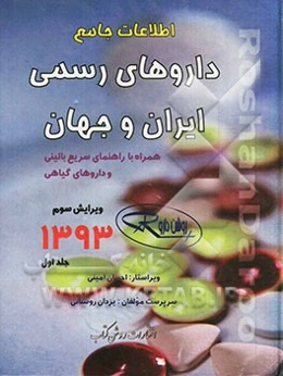 اطلاعات جامع داروهای رسمی ایران و جهان