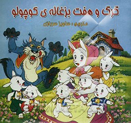 گرگ و هفت بزغاله‌ی کوچولو