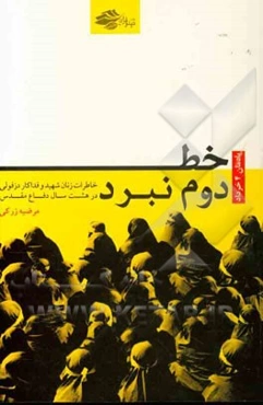 خط دوم نبرد: خاطرات زنان شهید و فداکار دزفولی در هشت سال دفاع مقدس