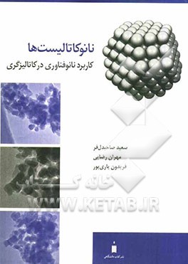 نانوکاتالیست‌ها: کاربرد نانوفناوری در کاتالیزگری
