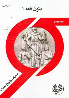کتاب راهنما و سوالات امتحانی متون فقه 1