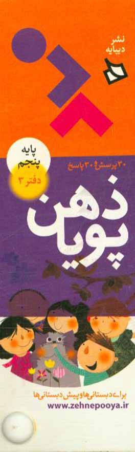 ذهن پویا: پایه پنجم