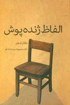 الفاظ ژنده‌پوش