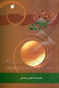 همراه با آل علی (ع): از عاشورا تا اربعین