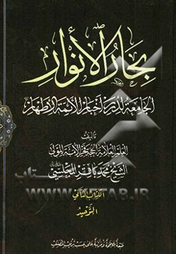 بحار الانوار: الجامعه لدرر اخبار الائمه الاطهار: التوحید