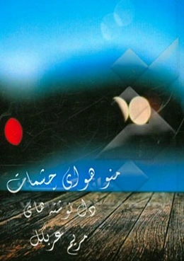 منو هوای چشمات