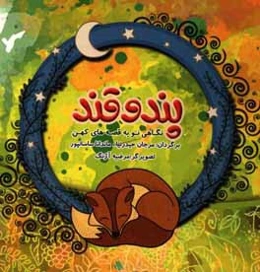 پند و قند: نگاهی نو به قصه‌های کهن