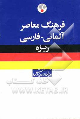 فرهنگ معاصر ریزه آلمانی - فارسی
