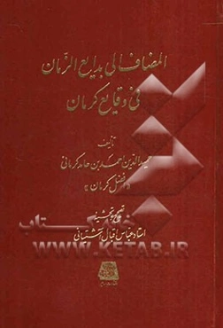المضاف الی بدایع الازمان فی وقایع کرمان شامل: حوادث سنوات 602 - 612