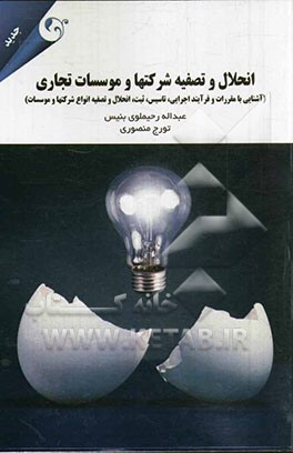 انحلال و تصفیه شرکت‌ها و مؤسسات تجاری (آشنایی با مقررات و فرآیند اجرایی، تأسیس، ثبت، انحلال و تصفیه انواع شرکت‌ها و مؤسسات)