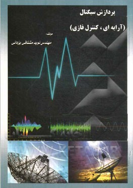 پردازش سیگنال: (آرایه‌ای، کنترل فازی)