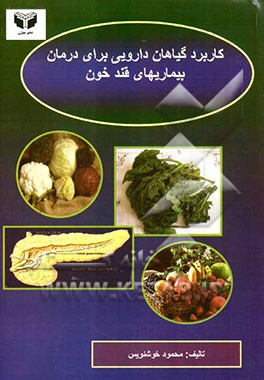 کاربرد گیاهان دارویی برای درمان بیماریهای قند خون (افزایش و کاهش قند خون