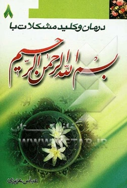 درمان و کلید حل مشکلات با بسم ‌الله الرحمن الرحیم