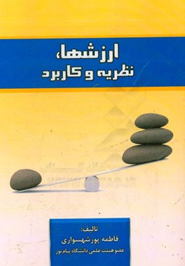 ارزش‌ها: نظریه و کاربرد