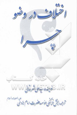 اختلاف در وضو چرا؟