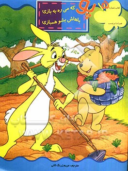 پو که میره به بازی باهاش بشو همبازی