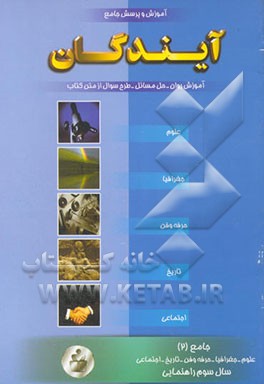 آموزش و پرسش جامع سوم راهنمایی شامل: دروس علوم، حرفه‌وفن، تاریخ، جغرافیا و اجتماعی