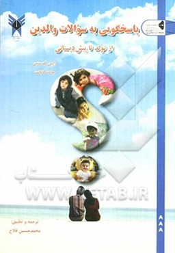 پاسخگویی به سوالات والدین از تولد تا پیش‌دبستانی: پاسخ به مهمترین سوالات پیرامون پرورش کودک خردسال