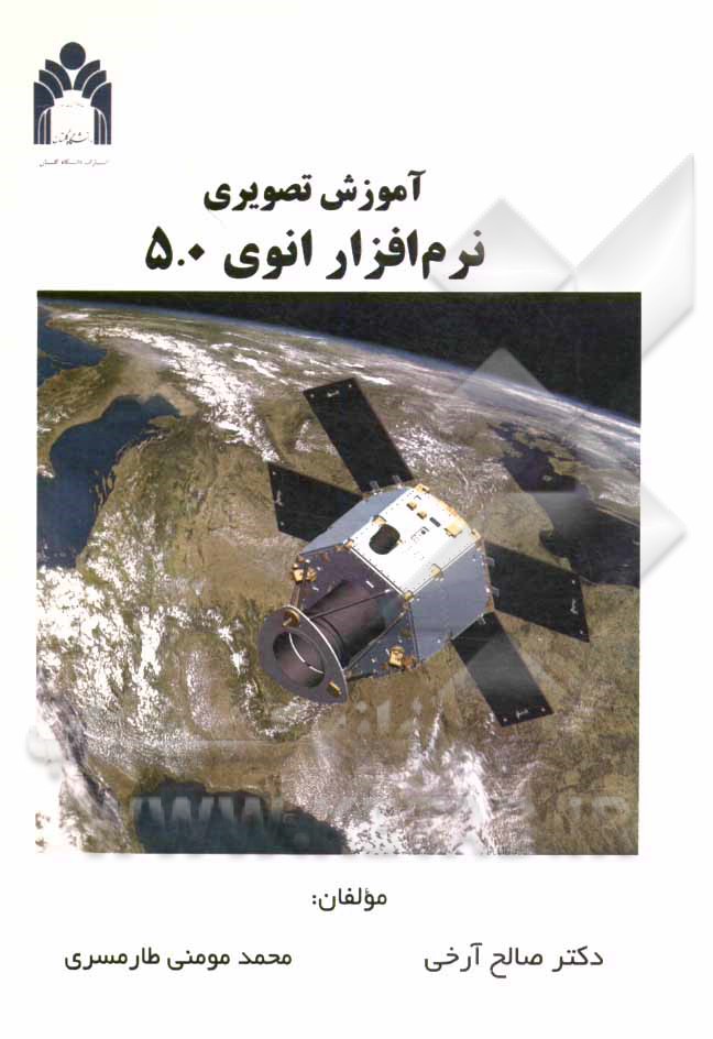 آموزش تصویری نرم‌افزار انوی 5.0