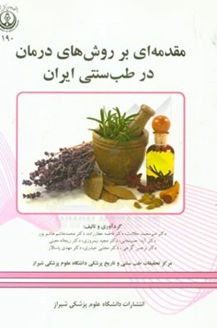 مقدمه‌ای بر روش‌های درمان در طب سنتی ایران