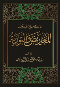 مباحث الاصول و فقه الحدیث: العاریض والتوریه