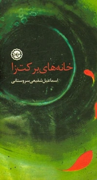 خانه‌های برکت‌زا