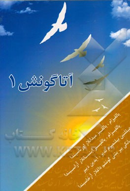 آتاگونش (سئچیلمیش شعرلری)