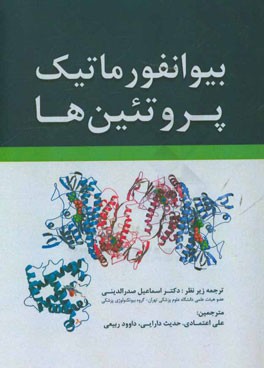 بیوانفورماتیک پروتئین‌ها