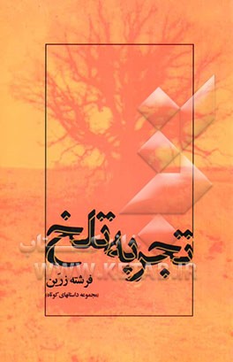 تجربه تلخ (مجموعه داستان